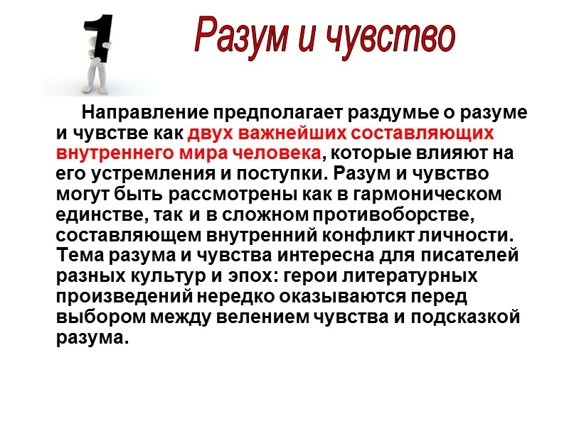 Направление предполагает раздумье о разуме и чувстве как двух важнейших составляющих внутреннего мира человека,